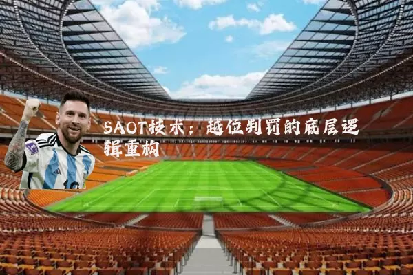 SAOT技术:越位判罚的底层逻辑重构