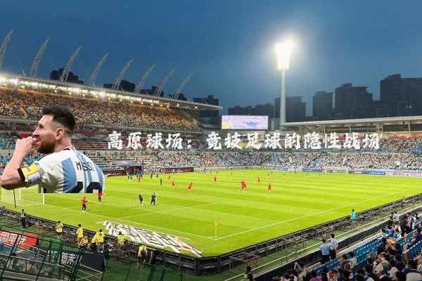 高原球场：竞技足球的隐性战场