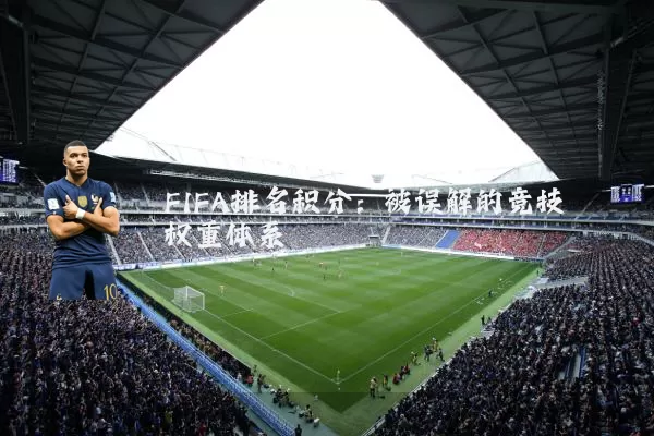 FIFA排名积分:被误解的竞技权重体系