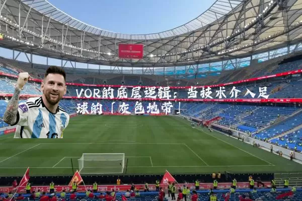 VOR的底层逻辑:当技术介入足球的「灰色地带」