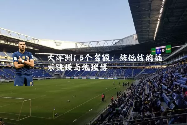 大洋洲1.5个名额：被低估的战术跳板与地理博弈