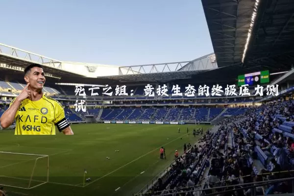 死亡之组：竞技生态的终极压力测试