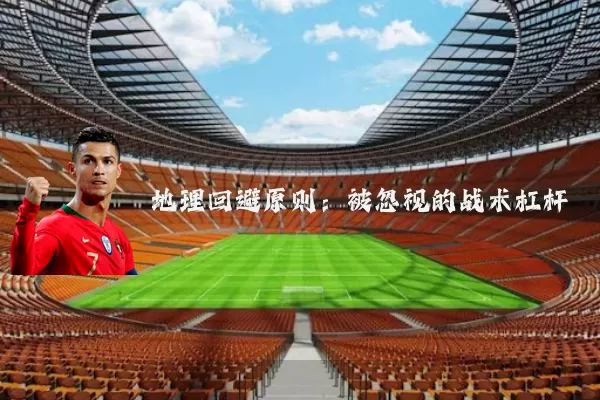 地理回避原则:被忽视的战术杠杆