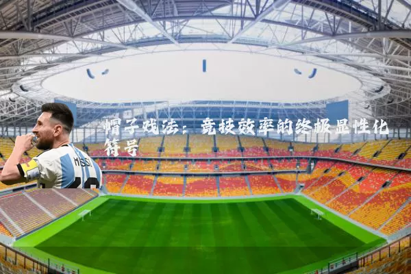 帽子戏法：竞技效率的终极显性化符号