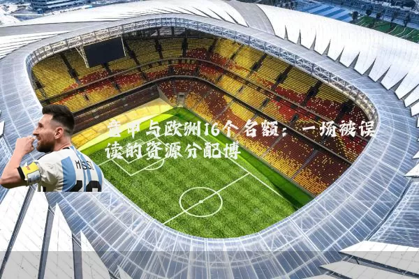 意甲与欧洲16个名额：一场被误读的资源分配博弈