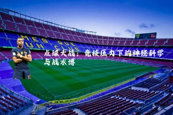 点球大战:竞技压力下的神经科学与战术博弈