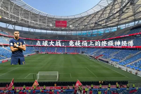 点球大战:竞技场上的终极神经博弈