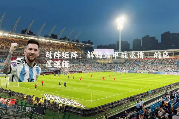 对阵矩阵:解码意甲战术博弈的底层逻辑